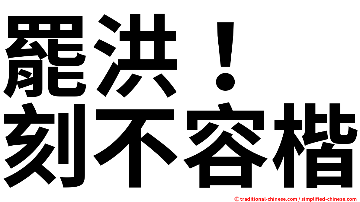 罷洪！　刻不容楷
